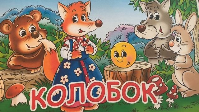 Сказка «Колобок»