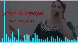 Саният Надырбекова (Бал жибин)