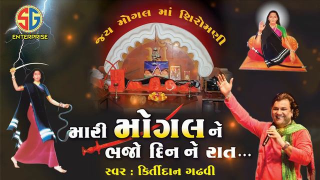 MOGAL NE BHAJO DIN- RAAT || KIRTIDAN GHADVI || AUDIO JUKEO BOX 2018 смотреть онлайн