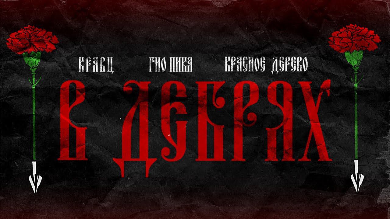 Красное дерево, Кравц, Гио Пика - В дебрях смотреть онлайн