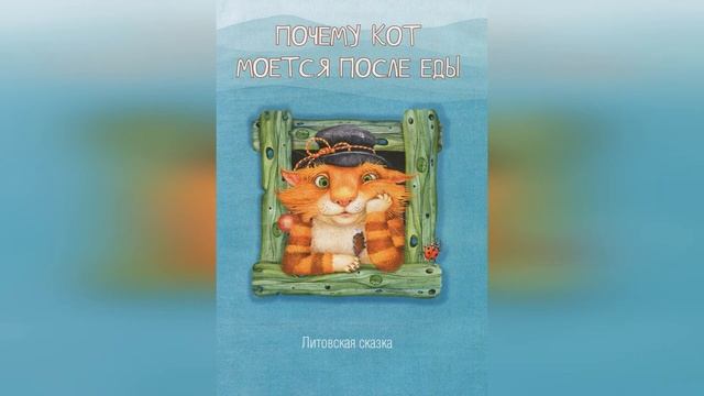 Литовская сказка «Почему кот моется после еды»