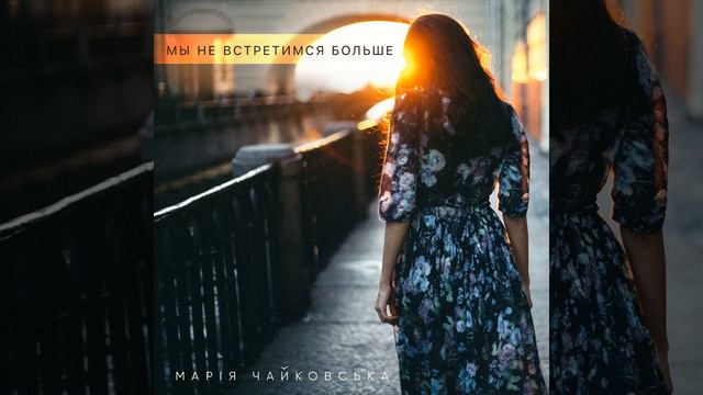 Мы не встретимся больше смотреть онлайн