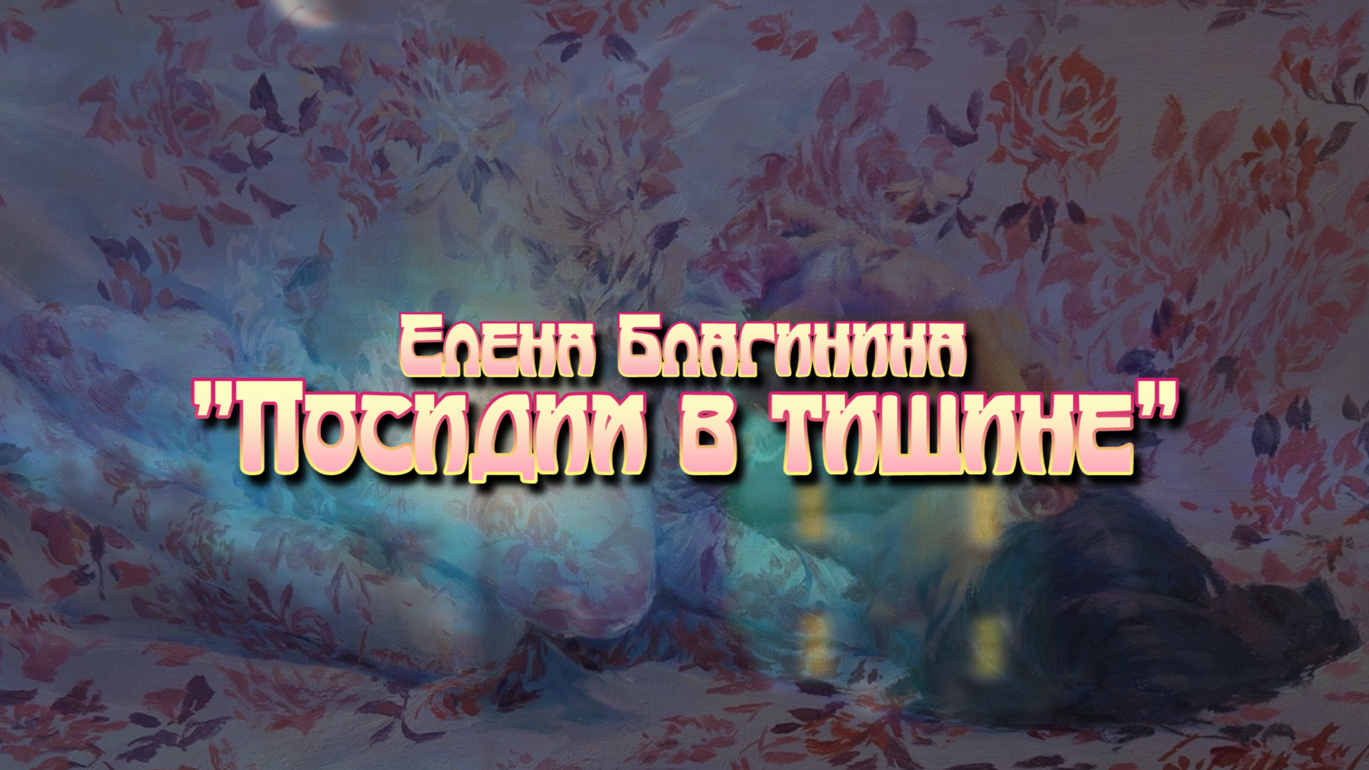 Елена Благинина "Посидим в тишине" смотреть онлайн