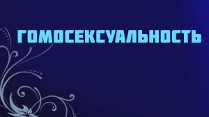 ST715 Rus 36. Генетика и гомосексуальность.