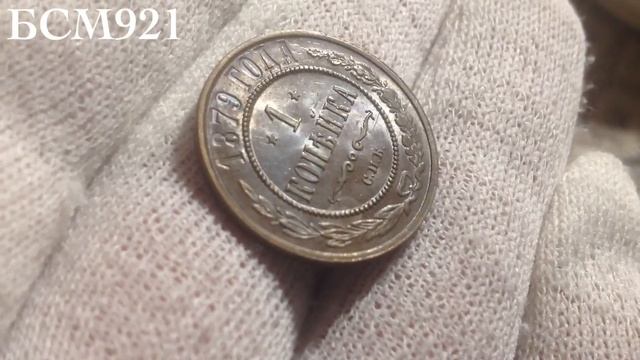 1 копейка 1879 г СПБ смотреть онлайн