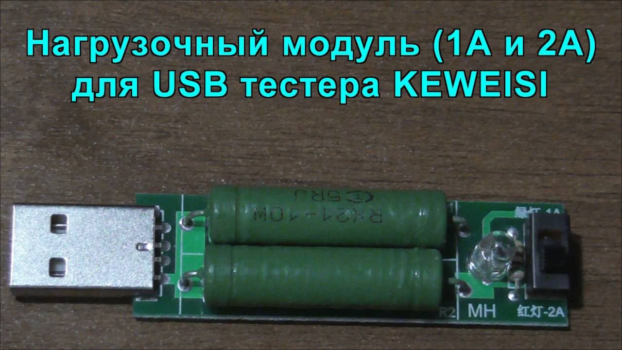 Нагрузочный модуль (1А и 2А) для USB тестера KEWEISI. Load module (1A and 2A) for USB tester KEWEISI смотреть онлайн