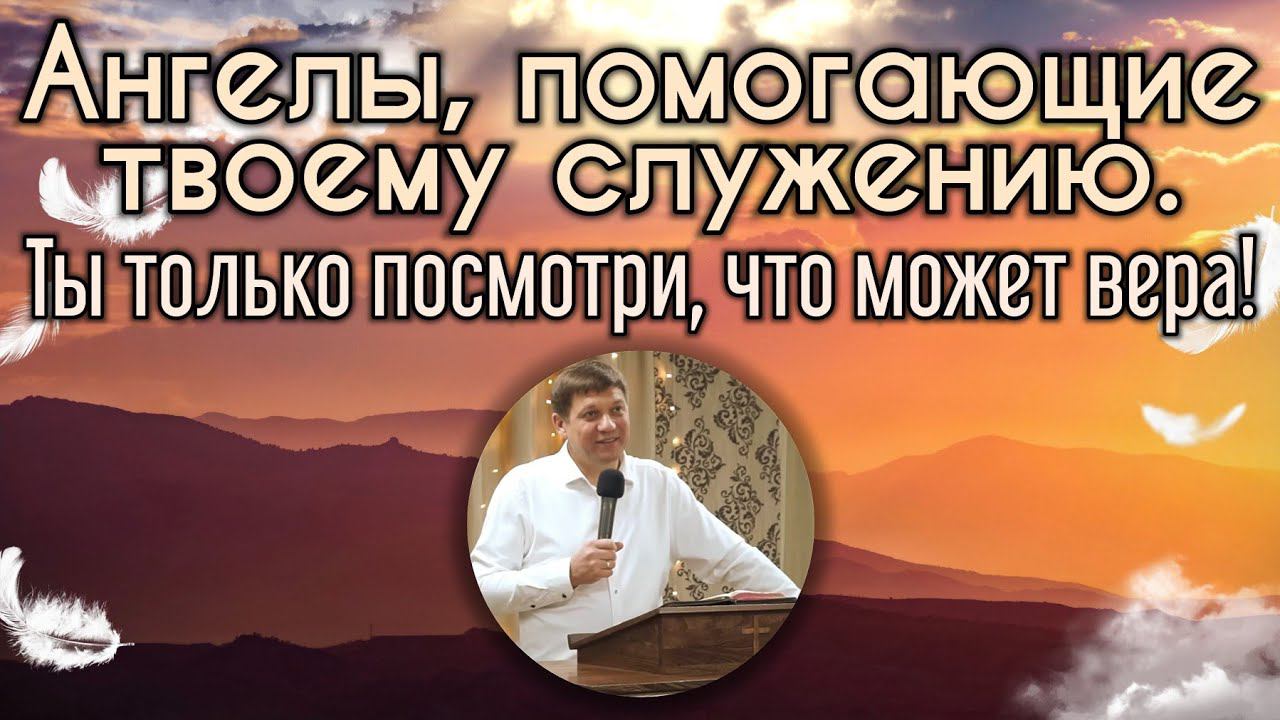 Ангелы, помогающие твоему служению (Ты только посмотри, что может вера!) смотреть онлайн