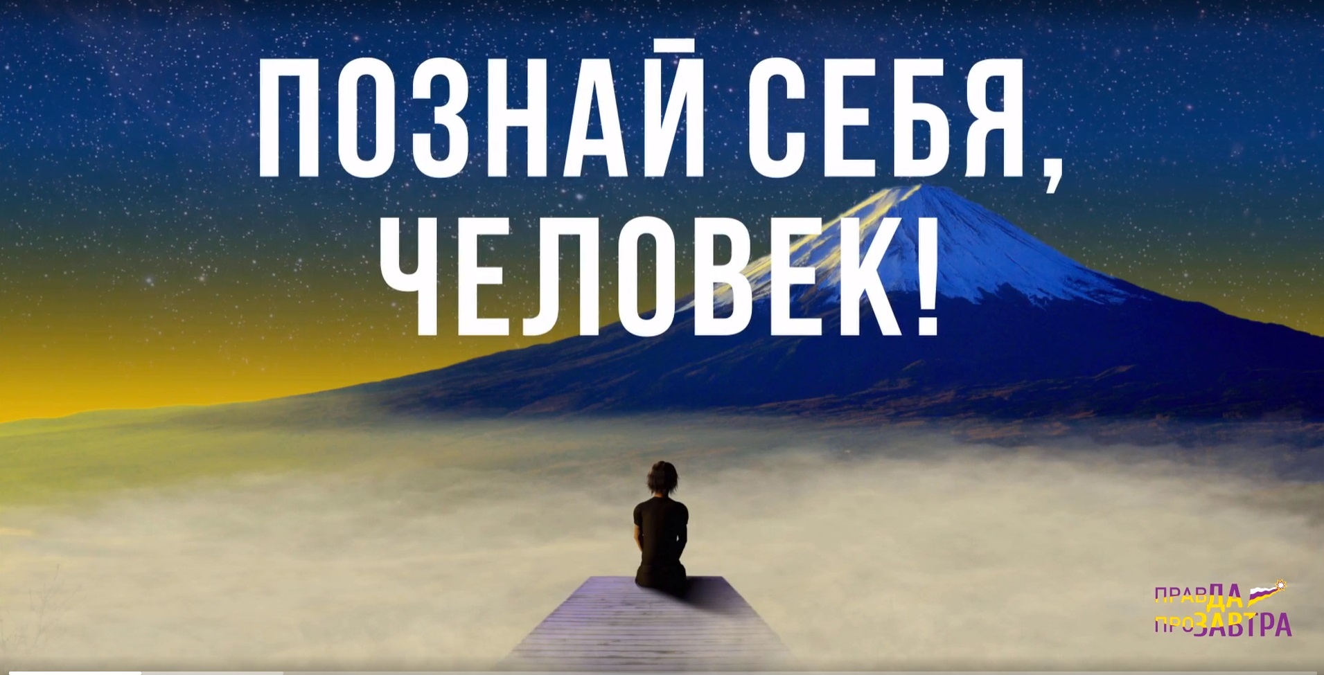 Познай себя Человек! смотреть онлайн