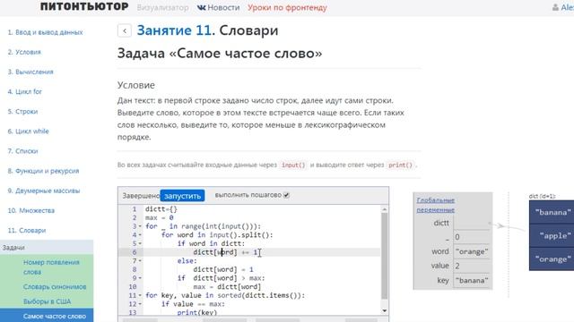 ПИТОНТЬЮТОР Занятие 11 Самое частое слово Snakify Lesson 11 The most frequent word смотреть онлайн