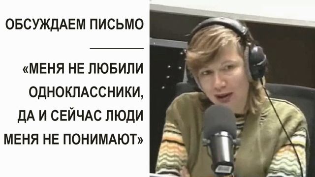 "Люди меня не понимают, да и я не понимаю других людей... Что делать?" (Прямой эфир - подкаст) смотреть онлайн