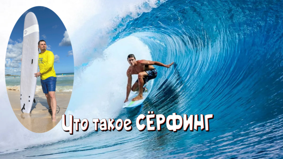 Сёрфинг как вид спорта | История появления, виды и особенности смотреть онлайн