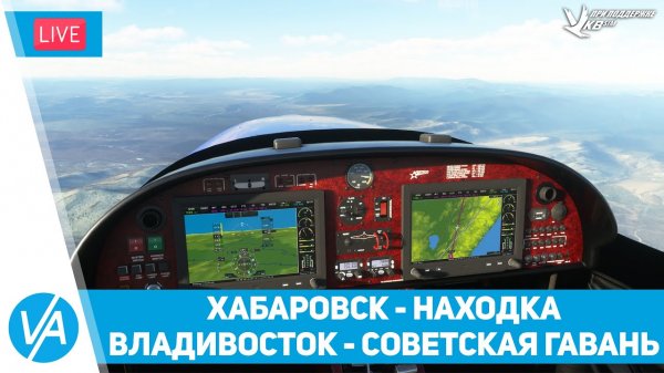 Хабаровск – Находка - Владивосток – Советская гавань – Красоты России #29 – MSFS – VIRTAVIA №268