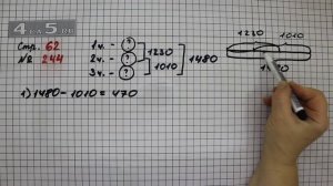 Страница 62 Задание 244 – Математика 4 класс Моро – Учебник Часть 2