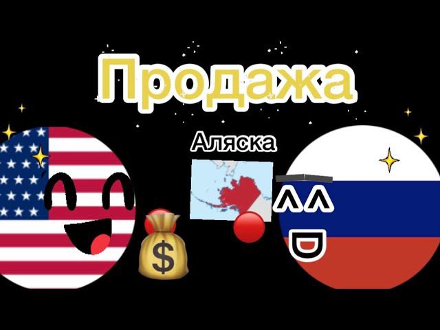 Как Россия Америке Аляску продавала | Кантриболс | Countryballs смотреть онлайн