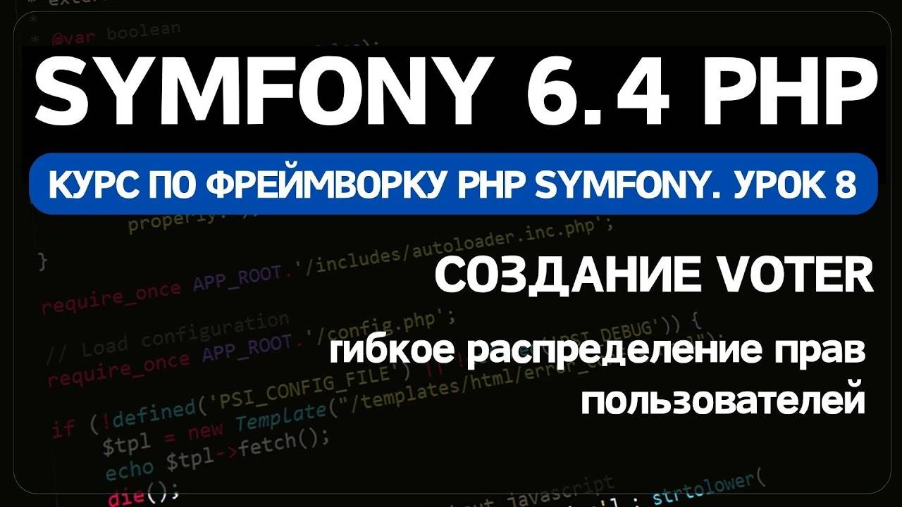 Symfony 6 курс. Урок 8. Создание Voter и формы в зависимости от пользователя смотреть онлайн