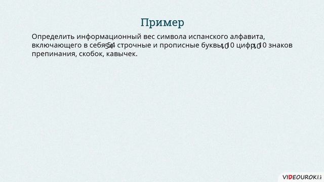 04 Измерение информации Алфавитный подход смотреть онлайн