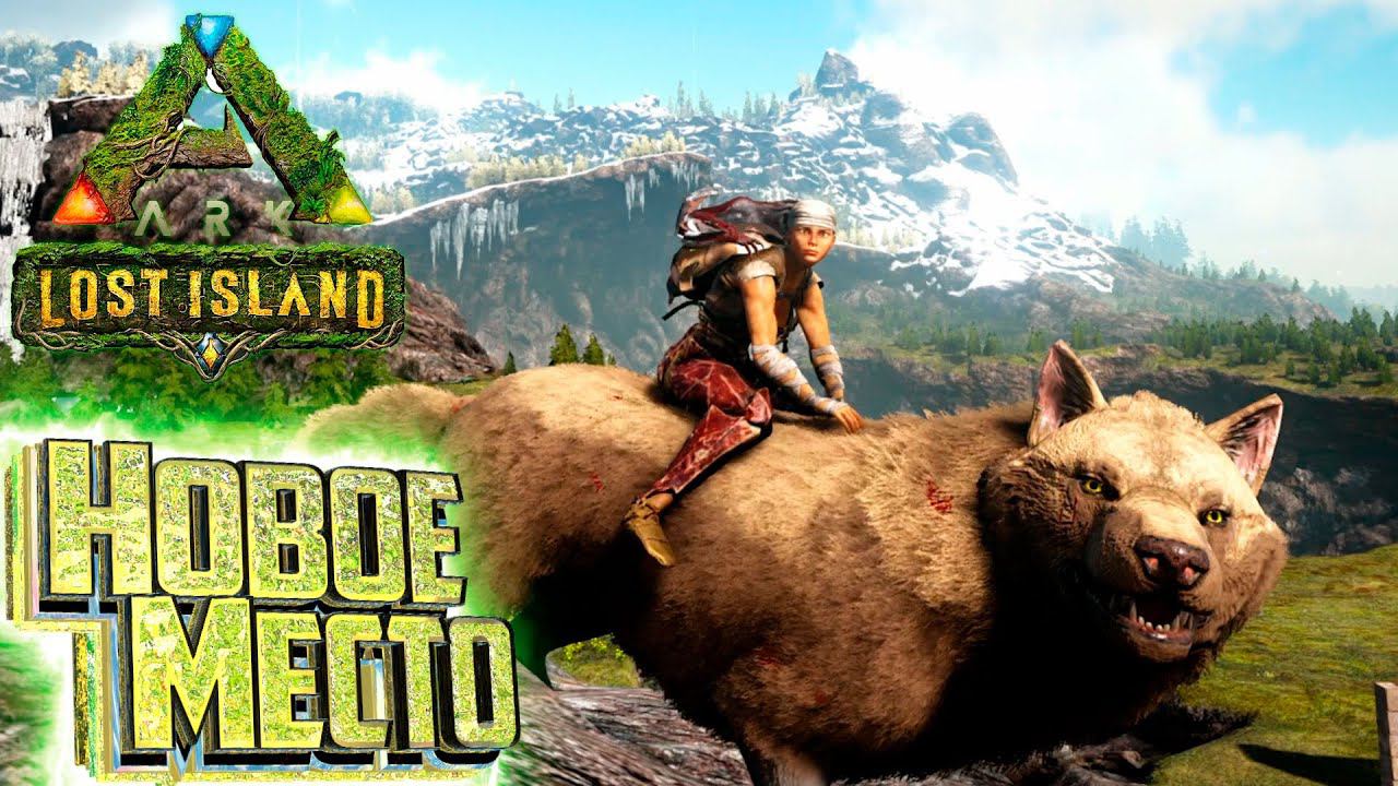 ВОЛК и Место под Базу - ARK Survival LOST Island #4 смотреть онлайн