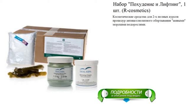Набор "Похудение и Лифтинг", 1 шт. (R-cosmetics) смотреть онлайн