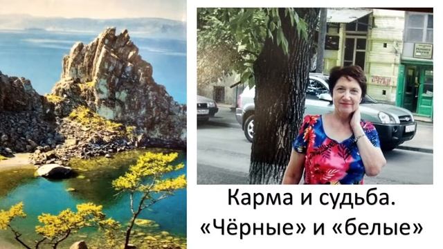 Карма и судьба. "Чёрные" и "белые" чакры. смотреть онлайн