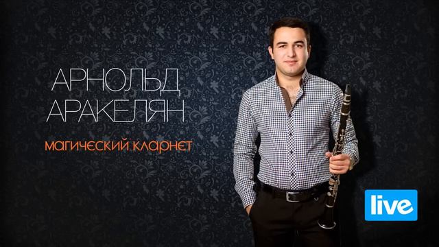 Арнольд Аракелян (live 25.10.14) Audio