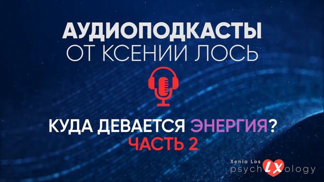 АУДИОПОДКАСТЫ: КУДА ДЕВАЕТСЯ ЭНЕРГИЯ? | ЧАСТЬ 2 смотреть онлайн