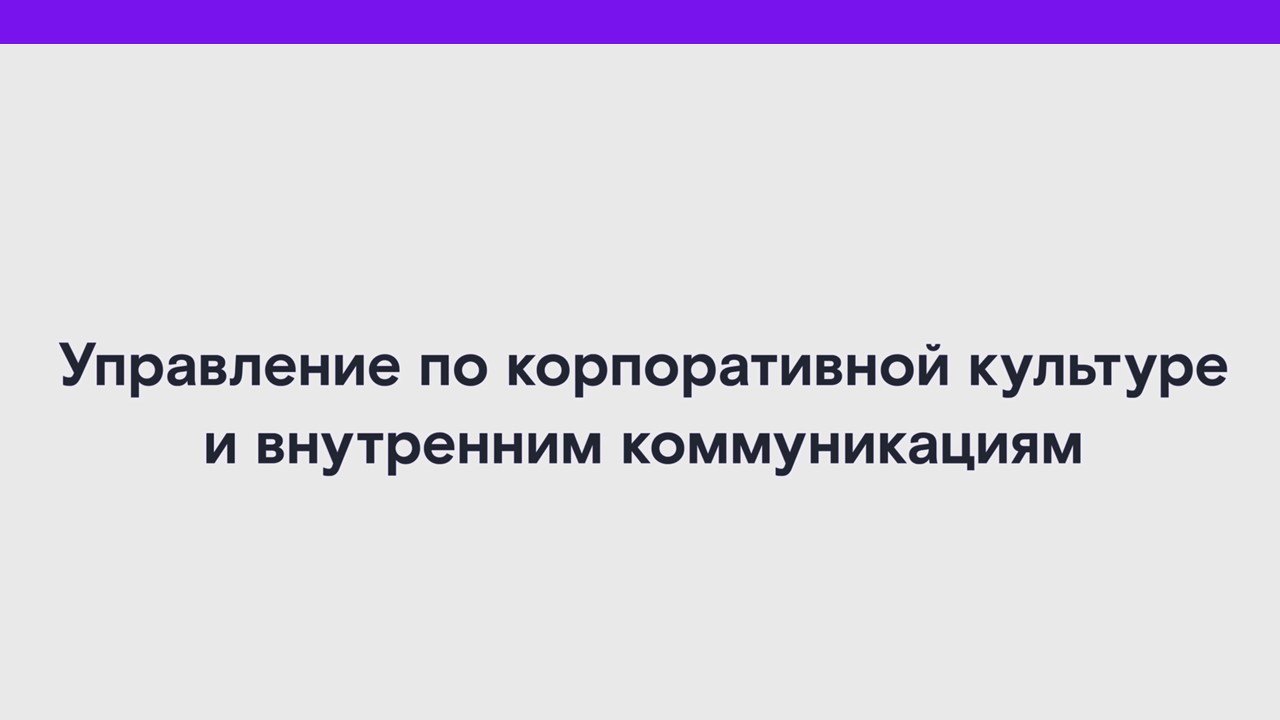 Управлением по корпоративной культуре и внутренним коммуникациям смотреть онлайн