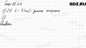 Стр. 92 № 4 - Математика 3 класс 2 часть Моро