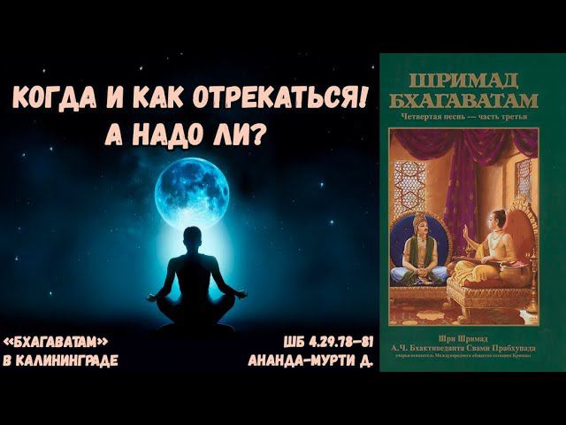 Когда и как отрекаться! А надо ли? Ананда-мурти д. ШБ.4.29.78–81