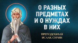 Исаак Сирин — 43 О разных предметах и о нуждах в них — избранное