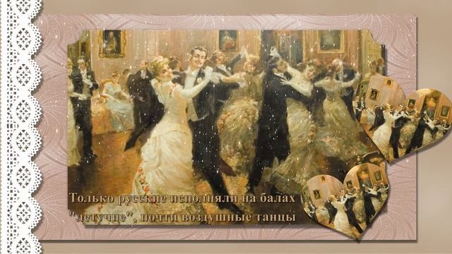 История русского бала смотреть онлайн