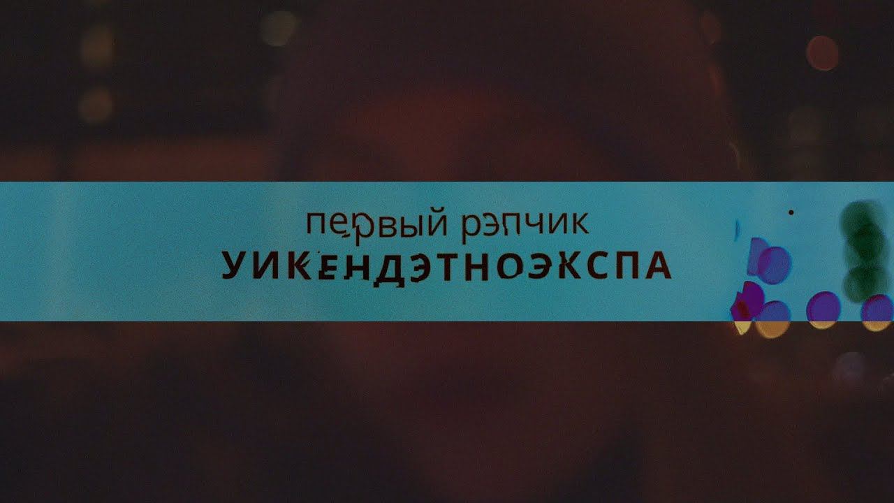 УикендЭтноЭксп на Тойоте. Э6: Д1. Рэп