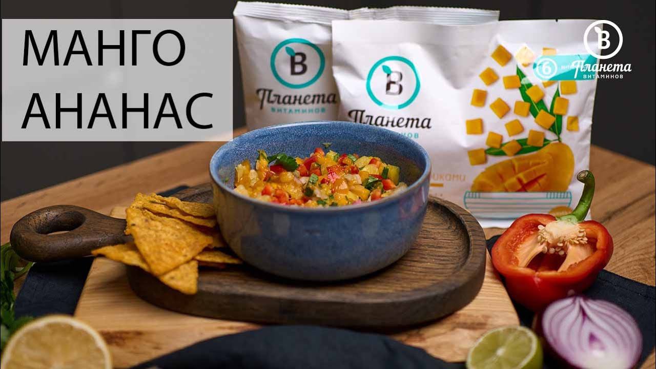 САЛЬСА С МАНГО И АНАНАСОМ - ПЛАНЕТА ВИТАМИНОВ смотреть онлайн