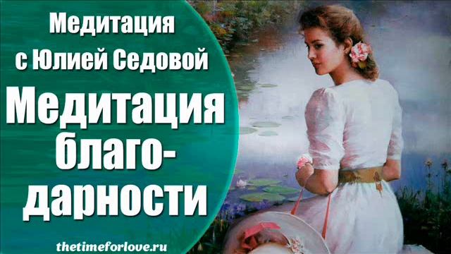 Медитации для женщин Медитация благодарности смотреть онлайн