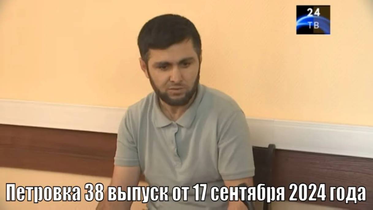 Петровка 38 выпуск от 17 сентября 2024 года смотреть онлайн