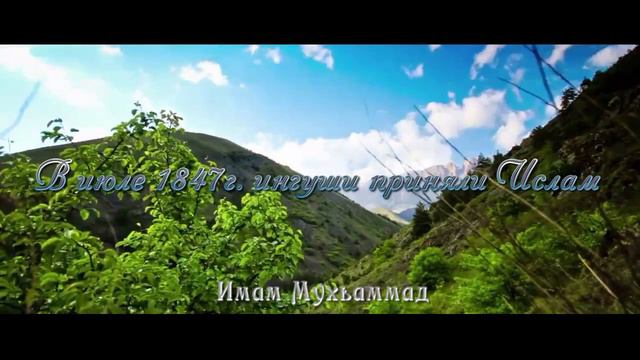 В июле 1847г. ингуши приняли Ислам | Дзугаев Мохьмад смотреть онлайн