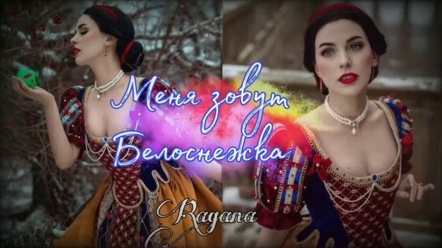 Меня зовут Белоснежка. Саблиминал на чистую и белую кожу⚠️