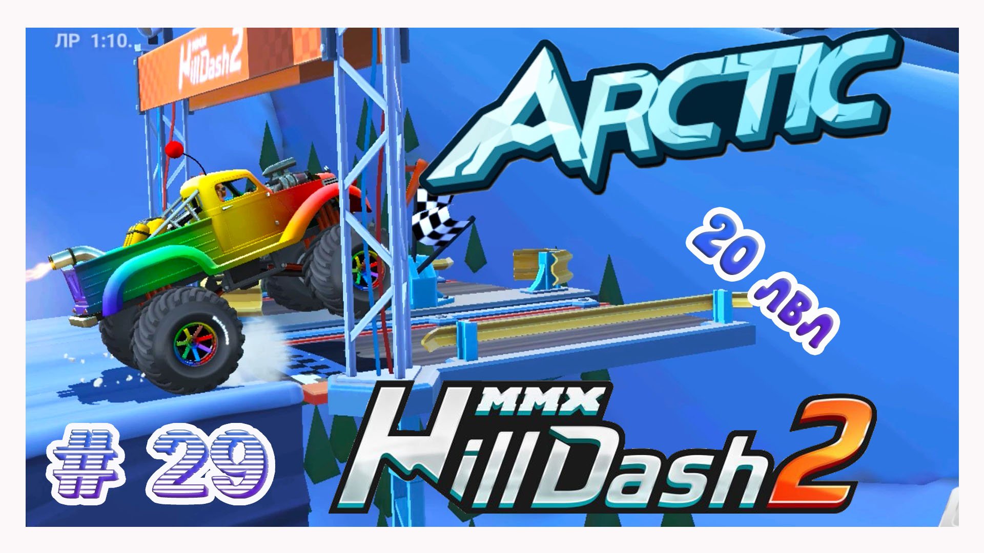 MMX Hill Dash 2!ХИЛЛ ДАШ 2 ПРОХОЖДЕНИЕ ИГРЫ!МОНСТР GT ВЕРСИЯ!АРКТИКА! # 29 смотреть онлайн