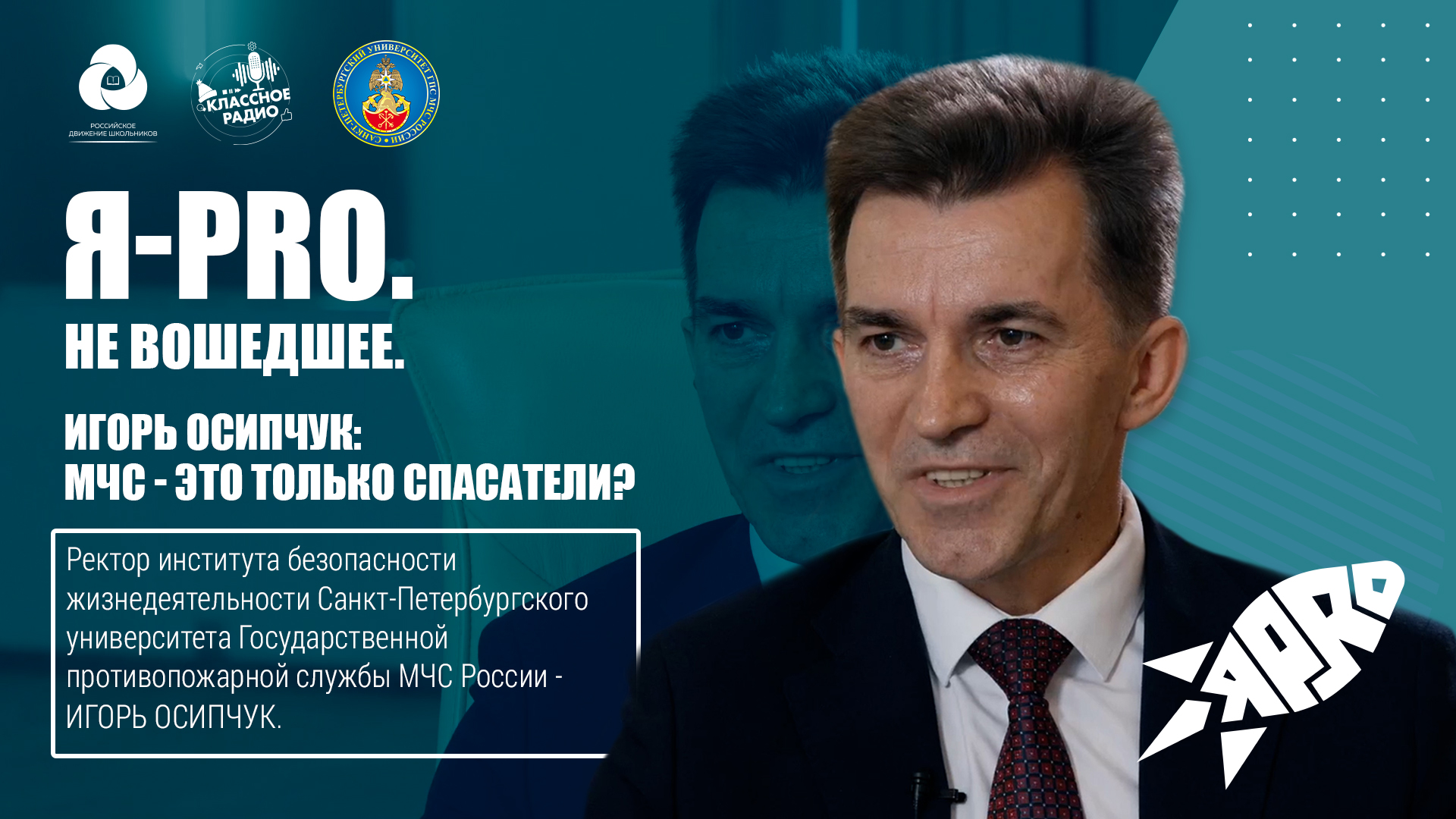 Я-PRO. Не вошедшее. Игорь Осипчук: МЧС — это только спасатели? смотреть онлайн