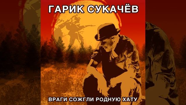 Враги сожгли родную хату смотреть онлайн