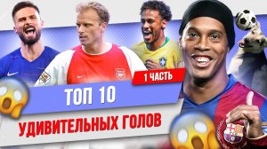 ТОП 10 Удивительных голов | Часть 1