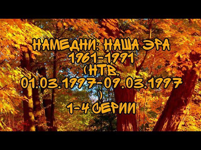 Намедни Наша Эра: 1961-1991 (НТВ, 01.03.1997-09.03.1997) 1-4 Серии смотреть онлайн
