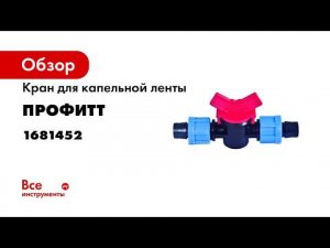 Кран для капельной ленты Профитт 1681452
