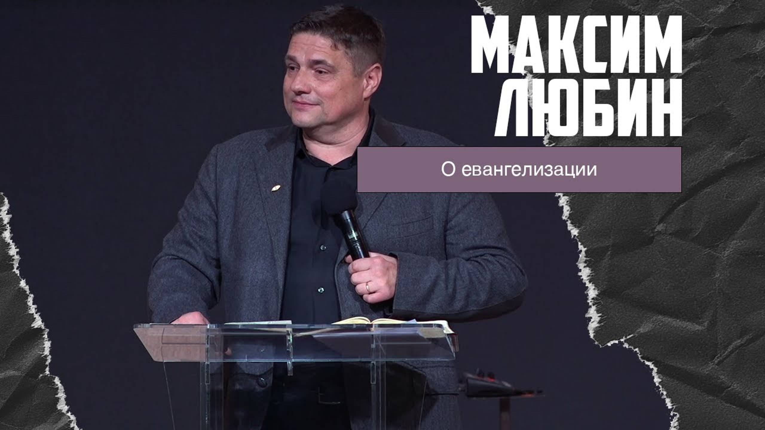 Максим Любин - О евангелизации (10.03.2024) смотреть онлайн
