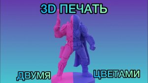 НЕ ПЕЧАТАЙ ДВУХЦВЕТНЫМ, пока не посмотришь это видео | 3D печать | двухцветный пластик Eryone