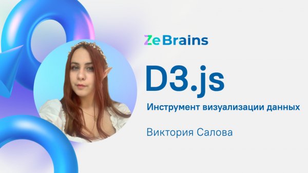 D3.js - инструмент визуализации данных