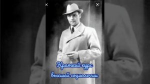 Краткий курс высшей социологии Григория Климова