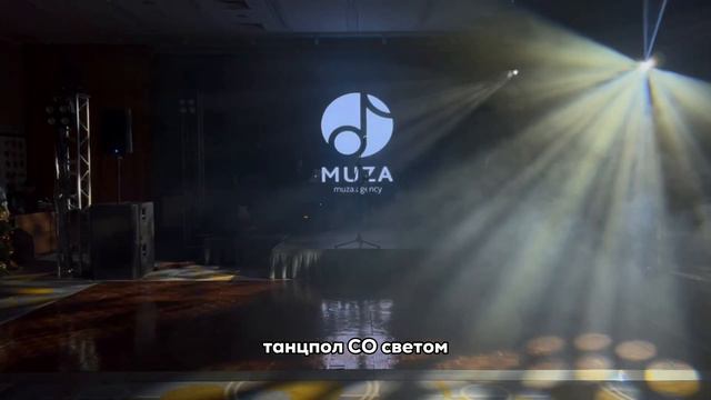 ЗАЧЕМ НУЖЕН СВЕТ НА МЕРОПРИЯТИИ? | 2024 / MUZA.agency смотреть онлайн