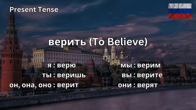 How To Conjugate верить (to believe) In Russian Present Tense CORRECTLY смотреть онлайн