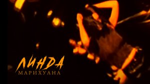 Линда - Марихуана
