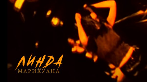 Линда - Марихуана